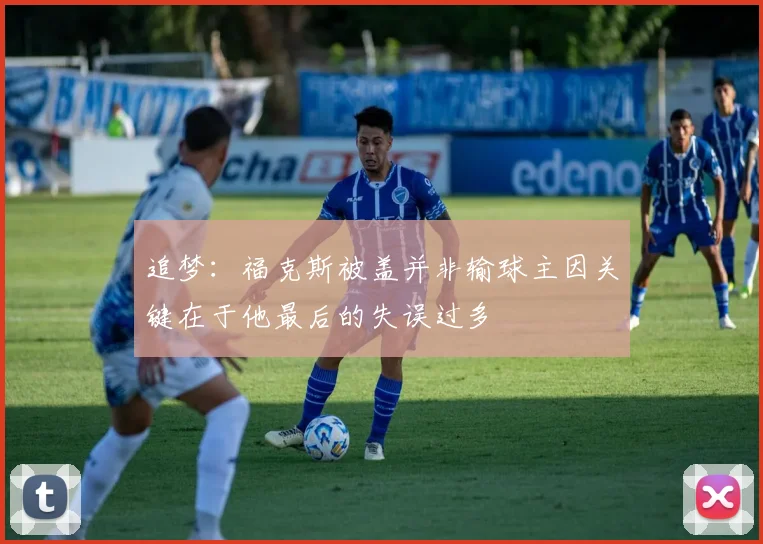 追梦：福克斯被盖并非输球主因关键在于他最后的失误过多