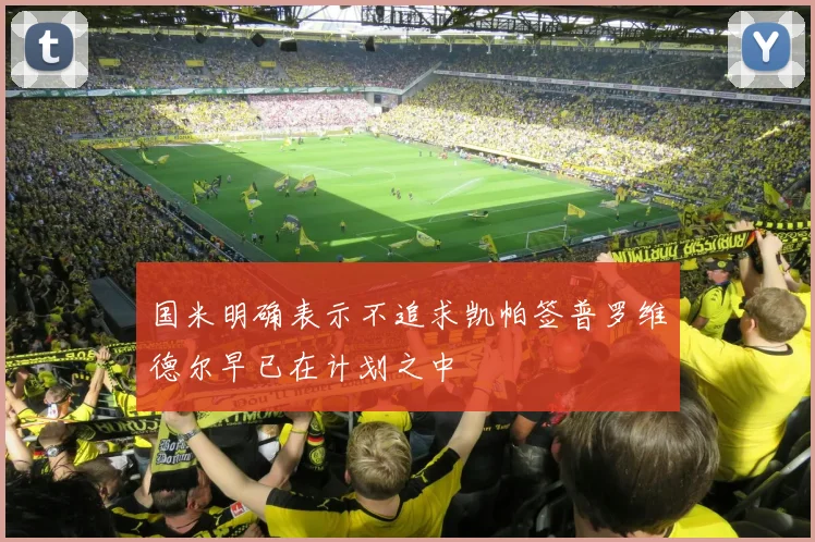 国米明确表示不追求凯帕签普罗维德尔早已在计划之中