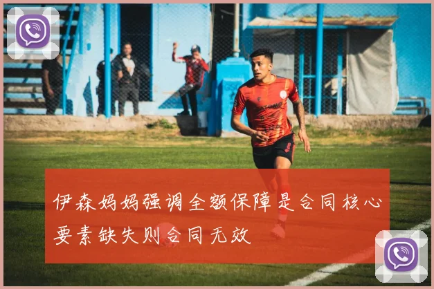 伊森妈妈强调全额保障是合同核心要素缺失则合同无效